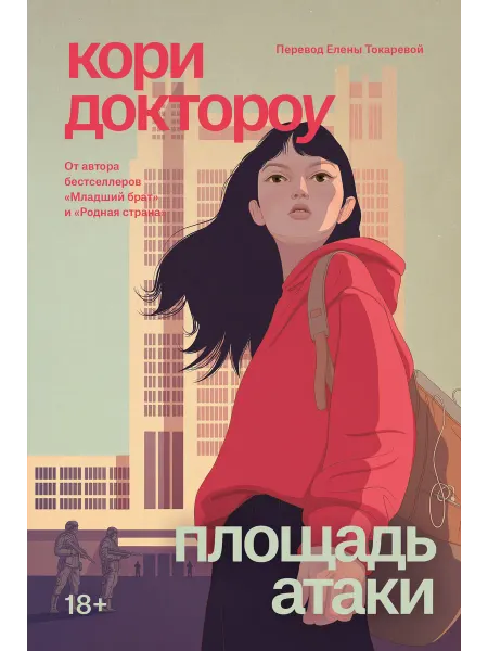 Эксмо Младший брат. Книга 3. Площадь атаки