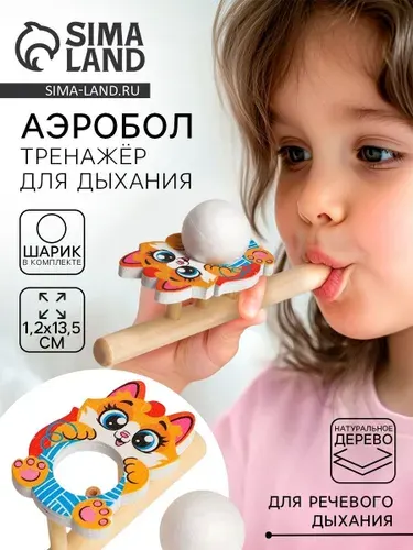 Дыхательный тренажер Аэробол для развития речевого дыхания Лесная мастерская "Котик" / развивающие игрушки от 3 лет