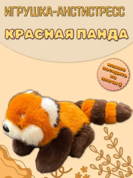 Панда мягкая игрушка антистресс