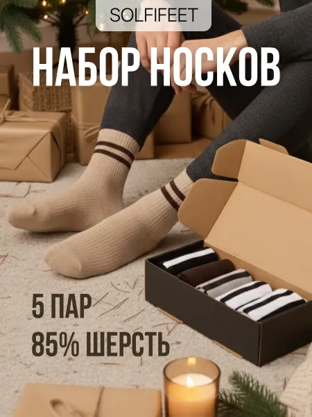 Носки теплые в подарочной коробке