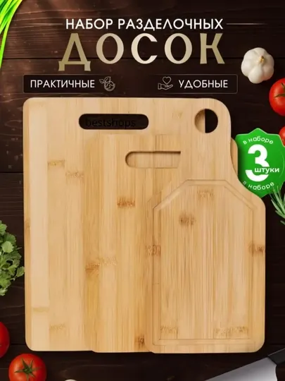 Набор из 3 бамбуковых разделочных досок для кухни, натуральный экологичный материал