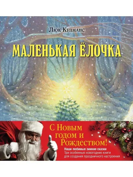 Добрая книга 3 кн Маленькая ёлочка + Улитка, пчела+ Рукавичка бандероль