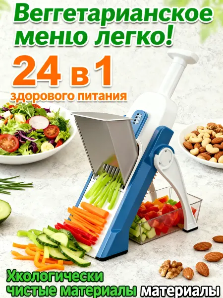 Многофункциональная овощерезка с контейнером 24 в 1