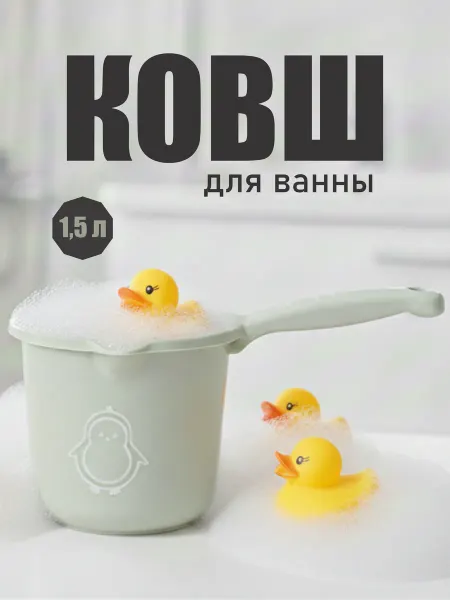 Ковш для купания ребенка 1,5 л