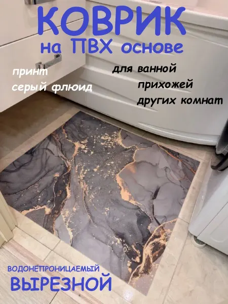 Коврик ПВХ 100х55 см флюид серый