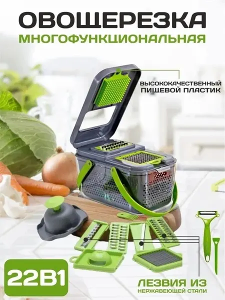 Овощерезка многофункциональная ручная 22в1