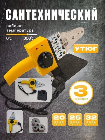 Сантехнический утюг, 3 насадки, без кейса для хранения