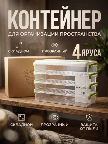 Органайзер для холодильника 4 яруса с крышкой