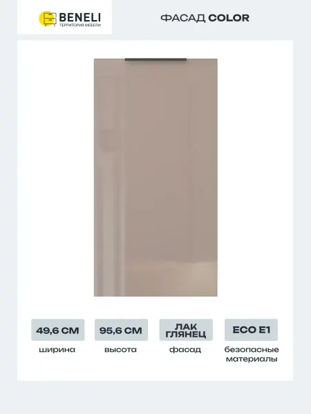 Beneli Фасад для кухонного шкафа COLOR 49,6х95,6 см