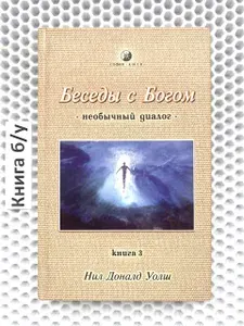 Беседы с Богом: Необычный диалог. Книга 3 | Уолш Нил Доналд | Книга б/у