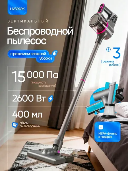 Пылесос вертикальный беспроводной с влажной уборкой | 3 режима работы