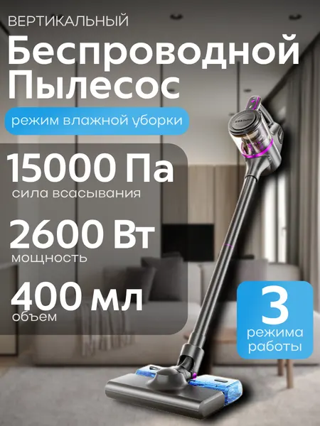 Пылесос, вертикальный, беспроводной, с влажной уборкой, 3 режима, серый