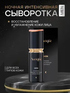 AURIQUE Ночная интенсивная сыворотка для мужчин