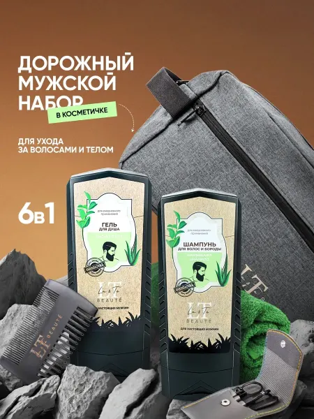 La & Te beauté Подарочный набор мужской для душа в косметичке