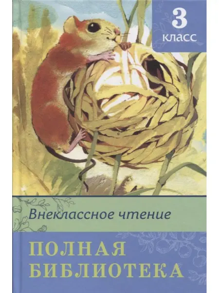 Издательство Омега Внеклассное чтение. Полная библиотека. 3 класс
