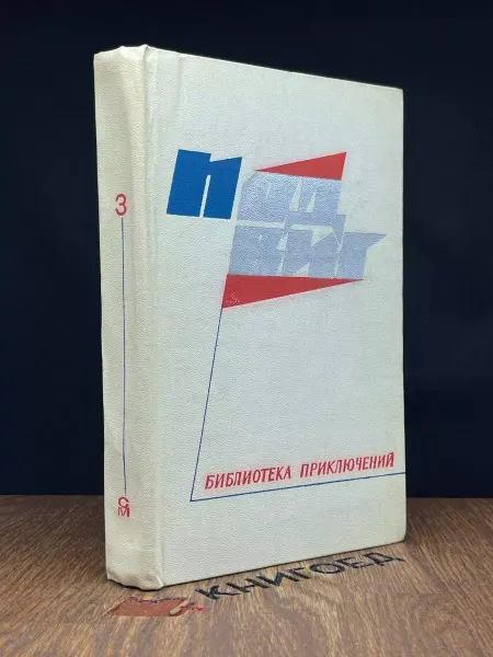 Молодая гвардия Подвиг. Библиотека приключений. В пяти книгах. Книга 3