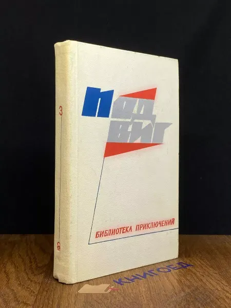 Молодая гвардия Подвиг. Библиотека приключений. Том 3