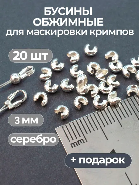 Мелодия бисера Обжимные бусины для маскировки кримпов, 3 мм, 20 штук