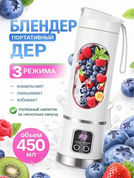 Блендер для смузи и коктейлей портативный, 3 скорости с дисплеем, белый