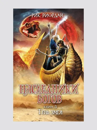 Наследники Богов. Книга 3. Тень змея. Рик Риордан