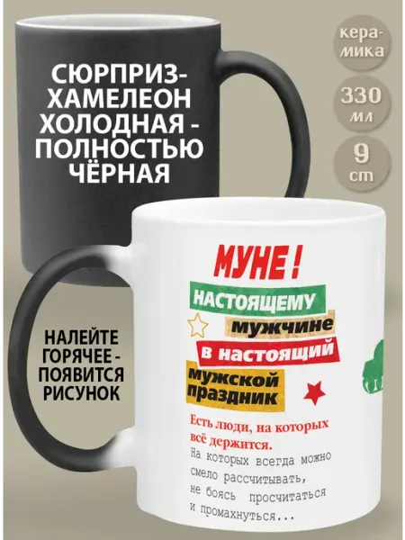 Glinki Design Кружка-хамелеон Муне Настоящему мужчине в настоящий
