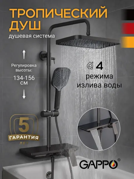 Gappo Душевая система с тропическим душем G2496-19