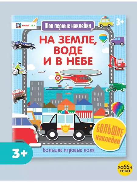 Хоббитека Транспорт. Большая книга с наклейками для детей от 3 лет