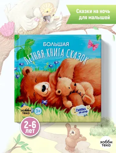 Большая летняя книга сказок для малышей от 3 лет