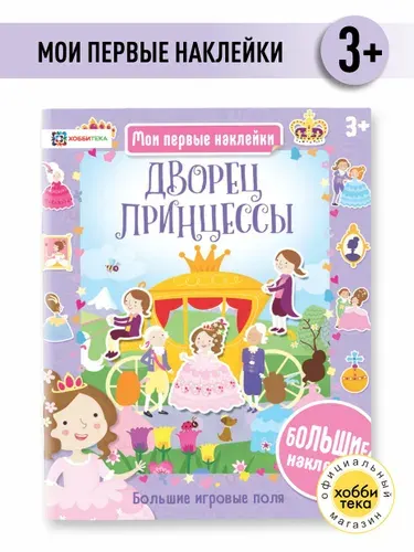Дворец принцессы. Большие наклейки. Книга для детей от 3 лет