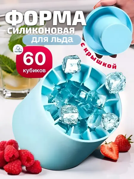 KIKON Форма для льда ледница силиконовая с крышкой