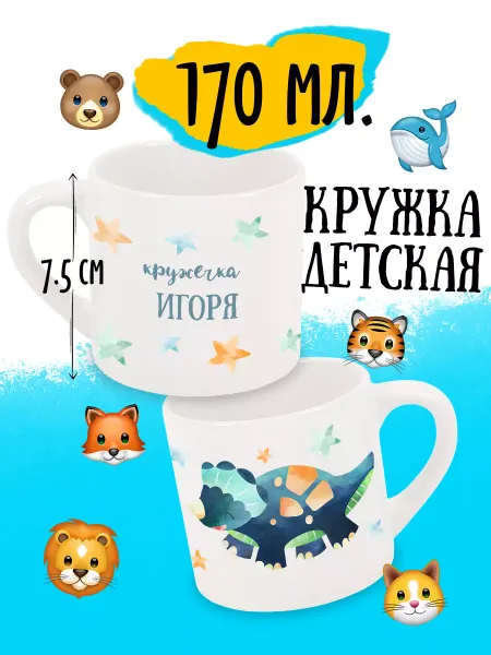 Luzimuzi Кружка детская Динозавр Именная Игорь 170 мл в подарок