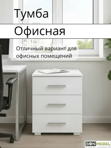 Бонмебель Напольная тумба прикроватная офисная с 3 ящиками