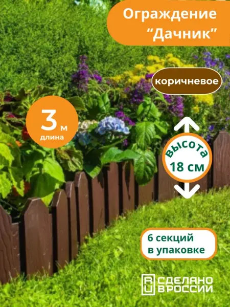 Мастер сад Бордюр садовый "Дачник" 3 метра, коричневый