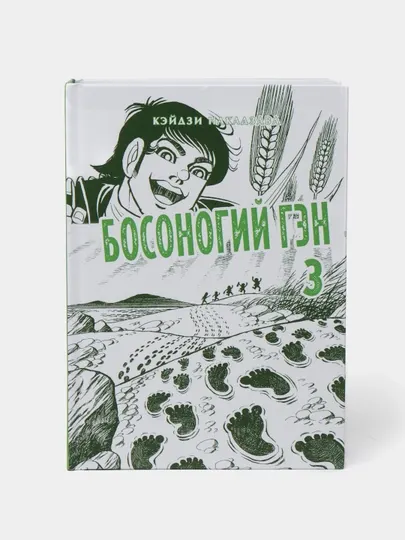 Босоногий Гэн. Кэйдзи Накадзава. Книга 3