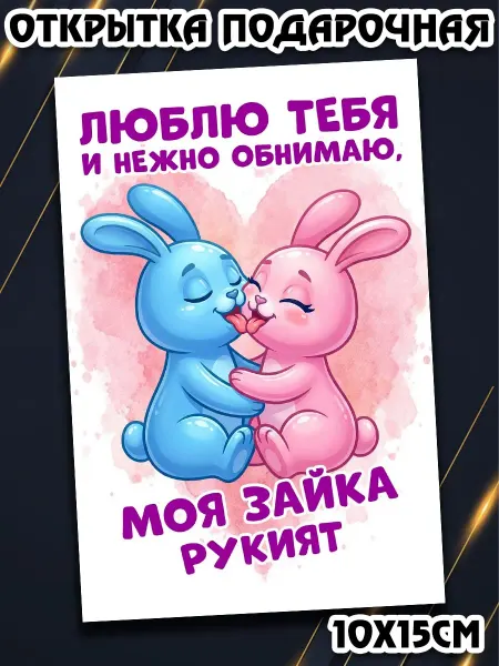 Podarkez Открытка Рукият девушке стандарт