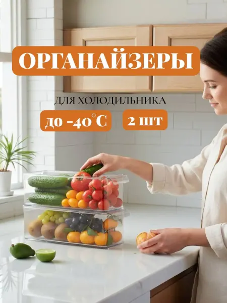 SHARIPHOME Контейнер для хранения в холодильник емкость 2 шт