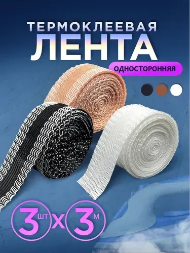 Термоклеевая лента для шитья односторонняя, паутина. Лента для подшивки брюк утюгом, тесьма для проклейки швов, набор 3 шт. длина 3 м., цвет белый, черный, бежевый.