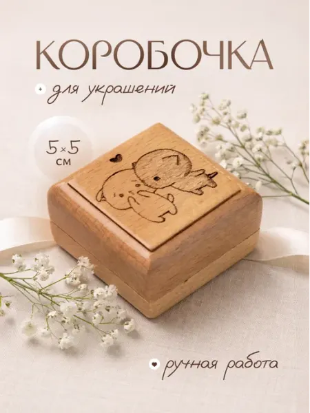 Vilange Подарочная коробочка для украшений, для кольца из дерева