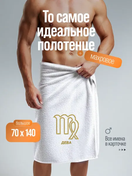 VINONO Полотенце именное махровое банное Дева