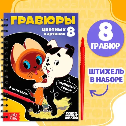 Гравюра, Буква Ленд Союзмультфильм, набор для творчества для малышей, развивашки для 3 лет