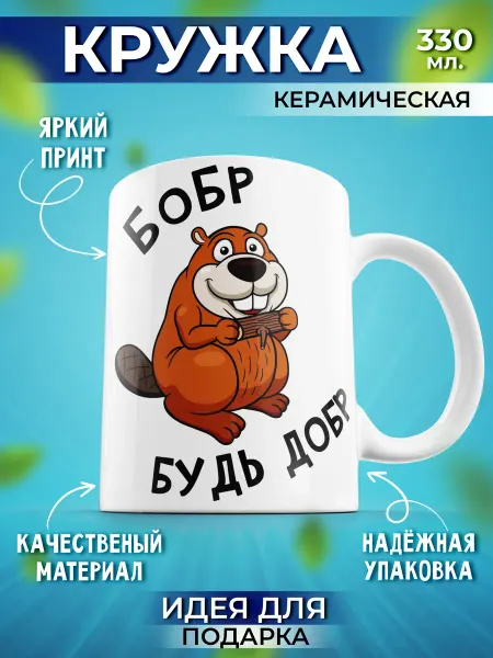Шоки удивительные подарки Кружка мем прикольная бобр будь добр