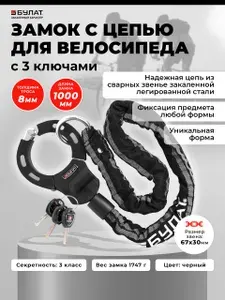 Замок велосипедный с цепью в виде наручников 3 ключа Булат