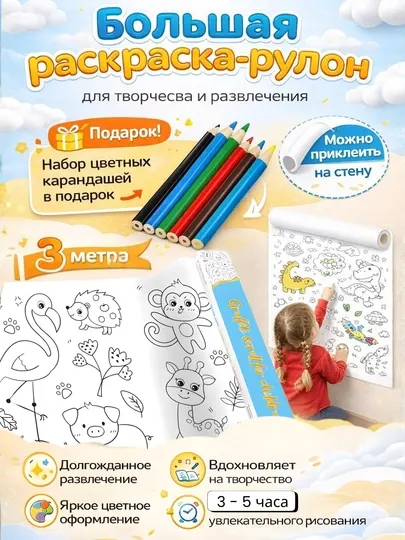 Детская раскраска рулон 3 м, на стену и пол, бумага для рисования, с цветными карандашами