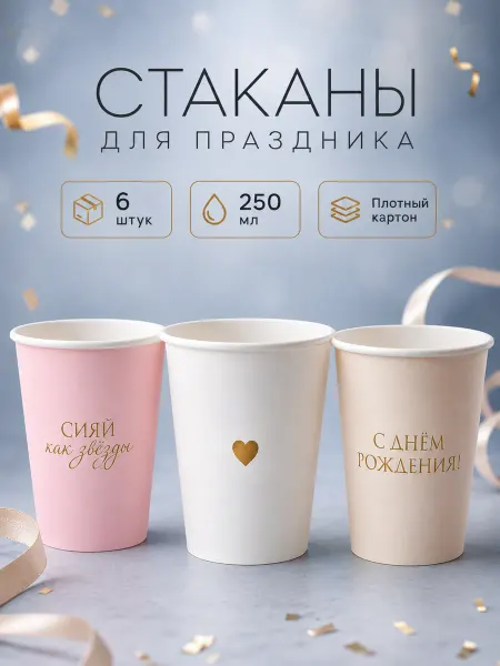 Страна Карнавалия Набор бумажных стаканов С Днём рождения 6 шт