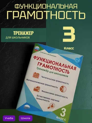 3 класс. Функциональная грамотность. Тренажер. Буряк М.В. Шейкина С.А. | Буряк Мария Викторовна