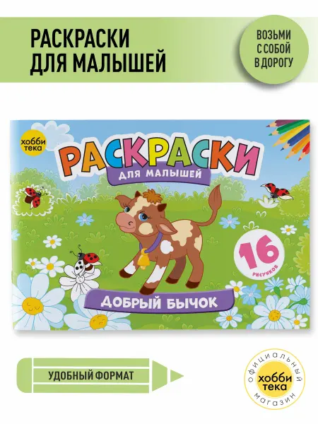 Хоббитека Раскраска для мальчиков и девочек от 3 лет. Добрый бычок