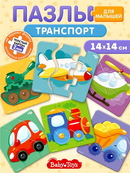 ДЕСЯТОЕ КОРОЛЕВСТВО Бэйби пазлы для малышей из 3 частей Макси Транспорт