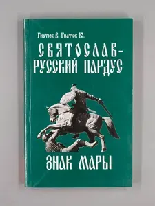 Святослав - русский пардус. Книга 3. Знак Мары | Гнатюк Валентин Сергеевич