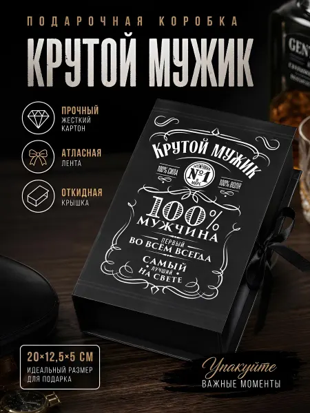Подарочная коробка - книга "Крутой мужик"