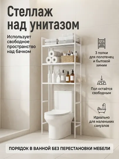 Стеллаж над унитазом, напольная полка для ванной комнаты, 3 яруса, органайзер для хранения